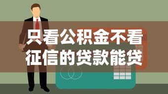只看公积金不看征信的贷款能贷多少？额度全解析