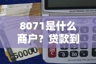 8071是什么商户？贷款到账短信背后的平台解析