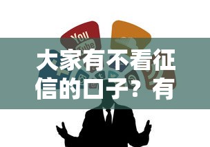 大家有不看征信的口子？有没有靠谱的？这几个渠道可以试试