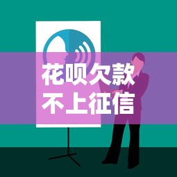 花呗欠款不上征信的真相与应对技巧