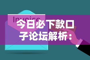 今日必下款口子论坛解析：5分钟搞懂真实下款渠道