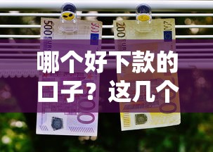 哪个好下款的口子？这几个平台通过率高到离谱！