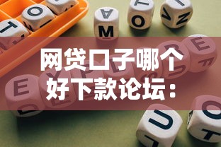 网贷口子哪个好下款论坛：2023年最新实测推荐+避坑指南