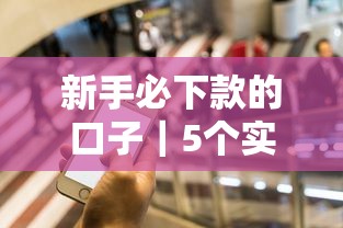 新手必下款的口子｜5个实测低门槛平台推荐