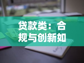 贷款类：合规与创新如何双赢？这些平台值得一试