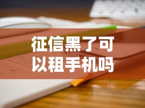 征信黑了可以租手机吗？3个平台实测通过率高