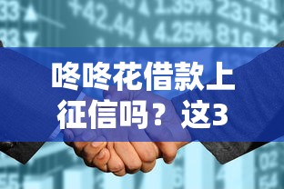 咚咚花借款上征信吗？这3个细节必须弄明白