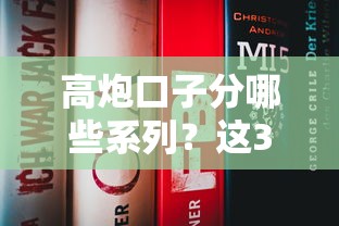 高炮口子分哪些系列？这3类平台贷款前必知！