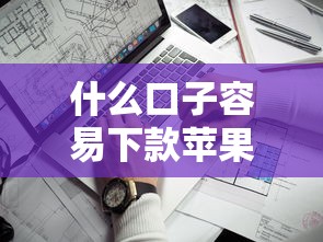 什么口子容易下款苹果？用户实测推荐这3个靠谱渠道