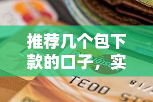 推荐几个包下款的口子，实测通过率高还能分期