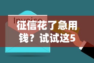 征信花了急用钱？试试这5个不看报告的网贷