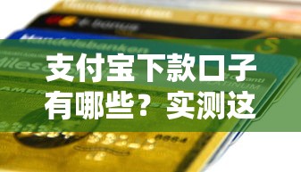 支付宝下款口子有哪些？实测这5个正规平台最快10分钟到账