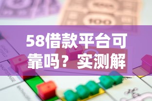 58借款平台可靠吗？实测解析贷款平台选择技巧