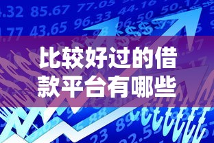 比较好过的借款平台有哪些？实测5家通过率高的产品