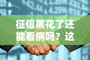 征信黑花了还能看病吗？这几个筹钱方法或许能救急