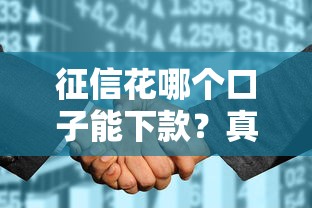 征信花哪个口子能下款？真实推荐这几个靠谱渠道