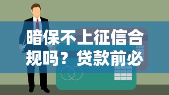 暗保不上征信合规吗？贷款前必懂的3大风险点