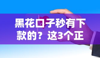 黑花口子秒有下款的？这3个正规渠道更安全
