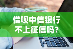 借呗中信银行不上征信吗？贷款前必知的征信影响