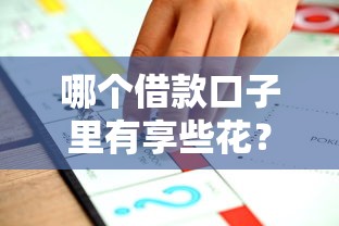 哪个借款口子里有享些花？这几个平台或许适合你