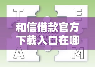 和信借款官方下载入口在哪？手把手教你下载流程及注意事项