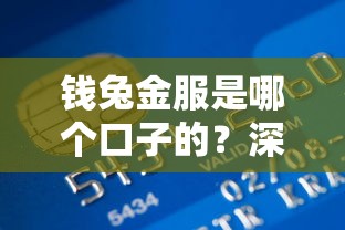 钱兔金服是哪个口子的？深度解析平台资质与使用攻略