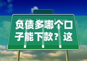 负债多哪个口子能下款？这5个低门槛平台容易通过
