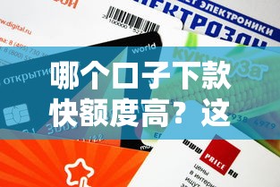 哪个口子下款快额度高？这几个平台审核快、放款稳！