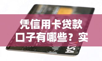 凭信用卡贷款口子有哪些？实测5个正规渠道这样操作