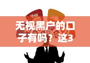 无视黑户的口子有吗？这3个渠道或许能试试