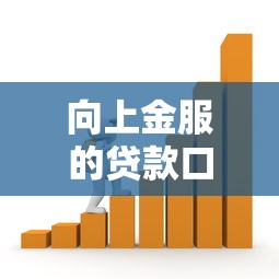 向上金服的贷款口子怎么选？这几点必须知道！