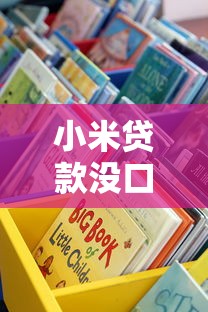 小米贷款没口子了？别慌！这些正规渠道更靠谱
