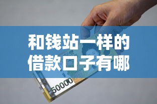 和钱站一样的借款口子有哪些？这几个靠谱平台值得试试看