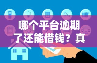 哪个平台逾期了还能借钱？真实情况解析