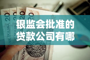 银监会批准的贷款公司有哪些？这5家正规平台值得收藏！