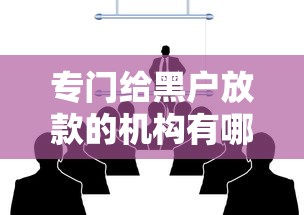 专门给黑户放款的机构有哪些？这几个渠道或许能帮到你