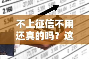 不上征信不用还真的吗？这5点必须搞懂！