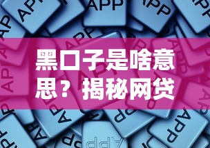 黑口子是啥意思？揭秘网贷陷阱！这些平台千万别碰
