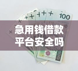 急用钱借款平台安全吗？一文教你避坑黑网贷套路