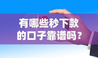 有哪些秒下款的口子靠谱吗？实测这几个平台放款快