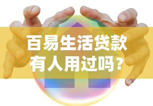 百易生活贷款有人用过吗？安全吗？真实用户经验大公开！