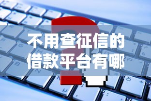 不用查征信的借款平台有哪些？这几个或许能帮到你