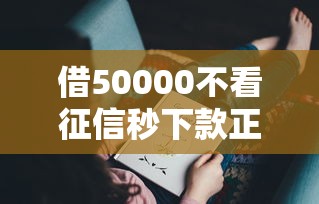 借50000不看征信秒下款正常吗？这些细节你可能没注意