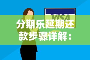分期乐延期还款步骤详解：轻松解决还款难题