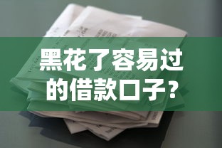 黑花了容易过的借款口子？这几个平台门槛低、审核快，试试就懂！