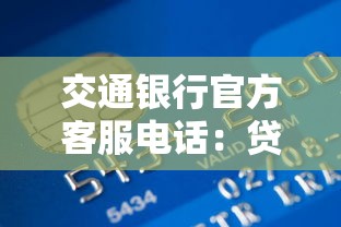 交通银行官方客服电话：贷款申请流程详细解答