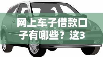 网上车子借款口子有哪些？这3个正规渠道最省心