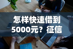 怎样快速借到5000元？征信花了也能下款的5个方法