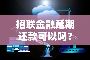 招联金融延期还款可以吗？3个方法+避坑细节必须了解