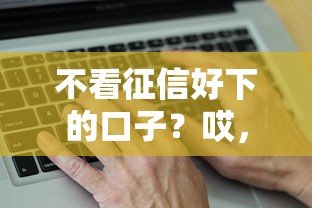 不看征信好下的口子？哎，这几个平台真的能救急！